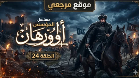 مسلسل المؤسس أورهان الحلقة 24