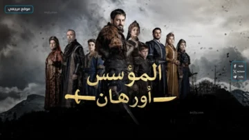 مسلسل المؤسس اورهان الحلقة 24