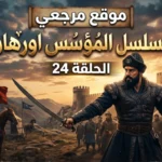 موعد عرض مسلسل المؤسس اورهان الحلقة القادمة والقنوات الناقلة بجودة عالية