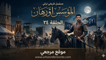 مسلسل المؤسس اورهان الحلقة 24