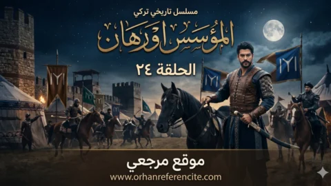 مسلسل المؤسس اورهان الحلقة 24