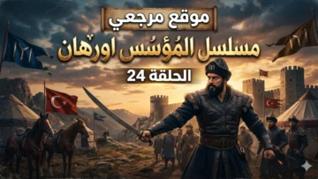 مسلسل المؤسس اورهان الحلقة 24