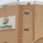 غرفة الباحة تنظم ورشة حول التمويل للمنشآت الصغيرة