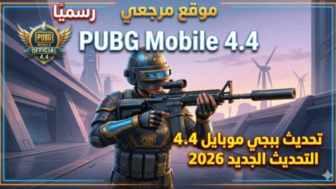 حصريا.. تحديث ببجي موبايل 4.4 2026 تنزيل التحديث الجديد لا يشبه اي تحديث PUBG Mobile