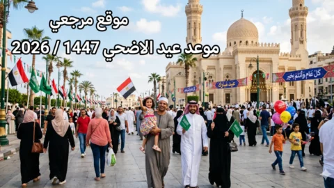 موعد جازة عيد الأضحى 2026 في مصر رسميا 6 أيام متصلة تبدأ من وقفة عرفات حتى الأحد 31 مايو