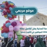 ديوان الخدمة المدنية يعلن تفاصيل عطلة عيد الأضحى 2026 للموظفين في الكويت رسمياً