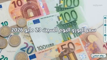 سعر اليورو اليوم السبت 23 مايو 2026