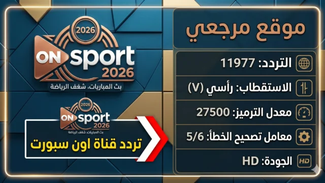 Al Ahly vs Zamalek استقبل تردد قناة اون سبورت HD الجديد 2026 ON Sports Max