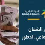معاش الضمان الاجتماعي المطور يونيو 2026 يثير الجدل حول التبكير قبل عيد الاضحى