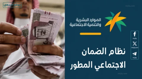 معاش الضمان الاجتماعي المطور