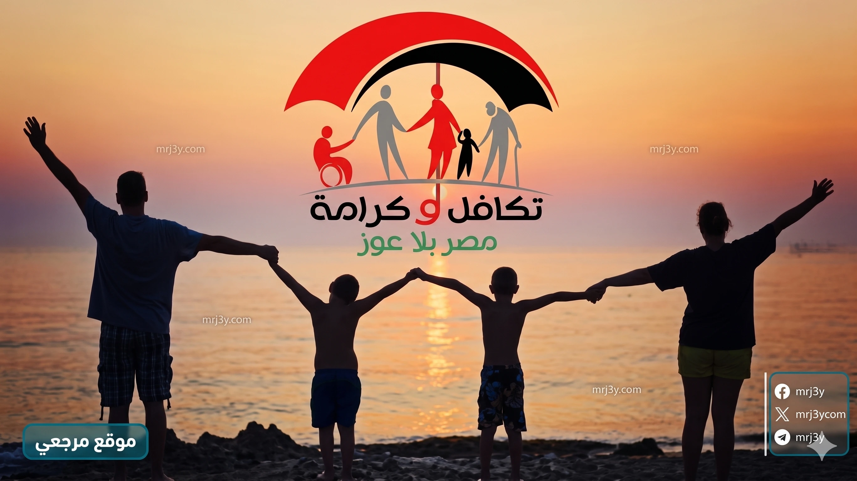 معاش تكافل وكرامة مايو 2026