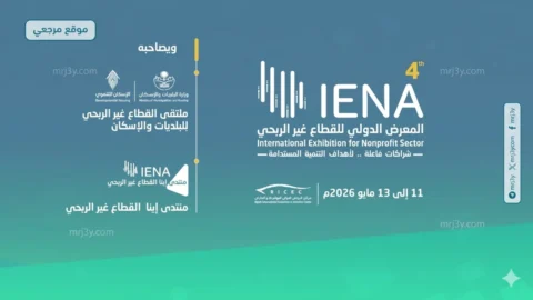 معرض إينا 2026