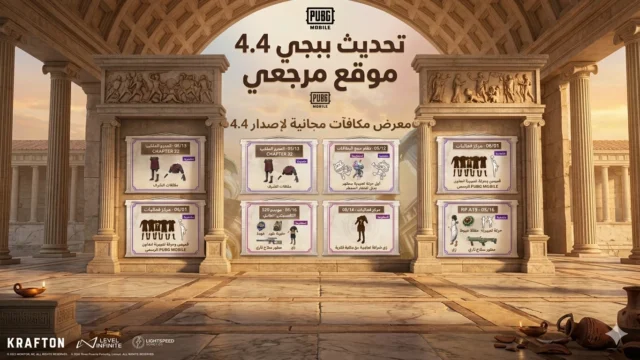 مكافآت ببجي 4.4 المجانية تشعل حماس اللاعبين مع تحديث ببجي 4.4 القوية في مايو 2026