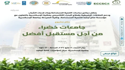 مكتبة الإسكندرية تختتم مشروع الجامعات الخضراء لتعزيز الاستدامة