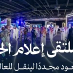 ملتقى إعلام الحج يشهد حضورا واسعا للإعلاميين وصناع المحتوى