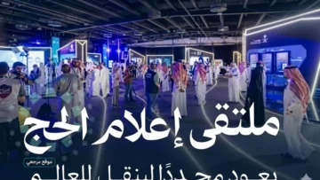 ملتقى إعلام الحج