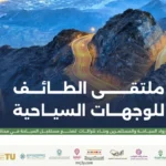 ملتقى الطائف للوجهات السياحية يناقش مستقبل القطاع وجذب الاستثمارات