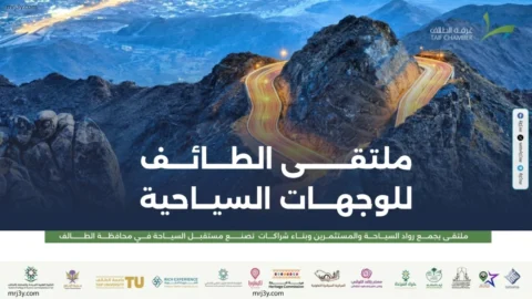 ملتقى الطائف للوجهات السياحية يناقش مستقبل القطاع وجذب الاستثمارات
