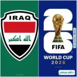 العراق ينفي رفض تأشيرات لاعبيه لمونديال 2026