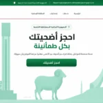 احجز الاضحية.. رابط منصة أضاحي 2026 تسهل حجز الأضاحي إلكترونيا قبل عيد الأضحى