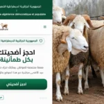 منصة أضاحي الجزائر 2026 تبدأ حجز الأضاحي المستوردة إلكترونياً قبل عيد الأضحى
