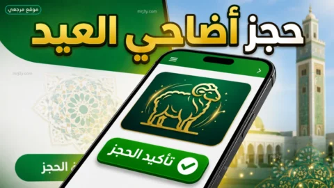 منصة أضاحي الجزائر