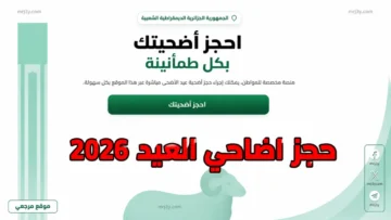 منصة أضاحي الجزائر 2026