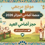 منصة أضاحي الجزائر لشراء كباش العيد 2026 خطوات التسجيل والرابط الرسمي للوزارة الآن