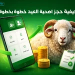 كيفية التسجيل في منصة أضاحي 2026 لشراء كباش العيد والشروط المطلوبة لجميع المواطنين الآن