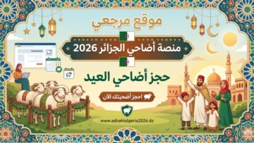 منصة أضاحي الجزائر 2026