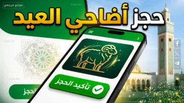 منصة أضاحي في الجزائر 2026