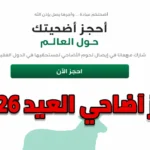 كبش العيد الآن في الجزائر.. رابط التسجيل بمنصة اضاحي adhahi.dz وخطوات الدفع بالبطاقة الذهبية