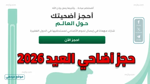 منصة اضاحي الجزائر 2026