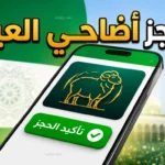 كيفية الحجز عبر منصة Adahi.dz لعام 2026 خطوات تسجيل أضاحي العيد في الجزائر ورابط الموقع الرسمي