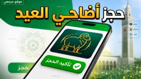 منصة اضاحي الجزائر 2026
