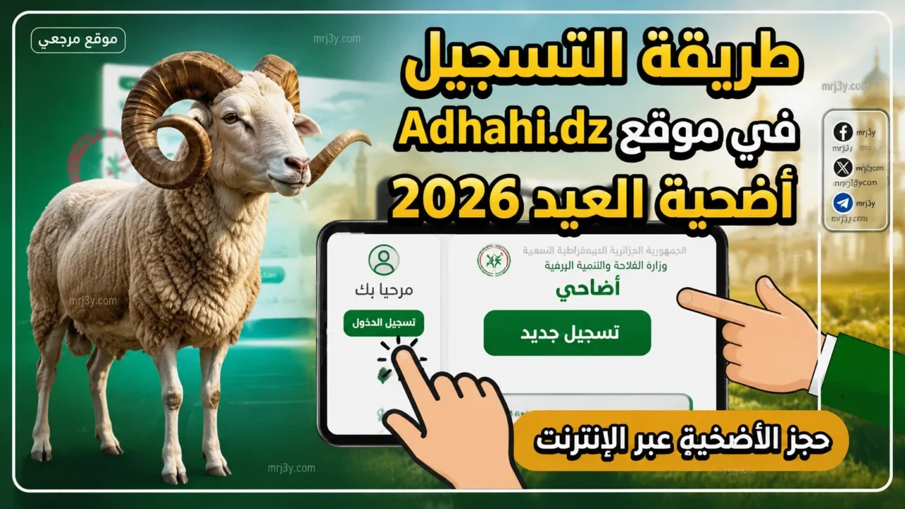 منصة اضحية العيد 2026 الجزائر