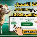 التسجيل في أضاحي العيد بالجزائر 2026 Adahi.dz رابط الحجز والخطوات الرسمية عبر وزارة الفلاحة