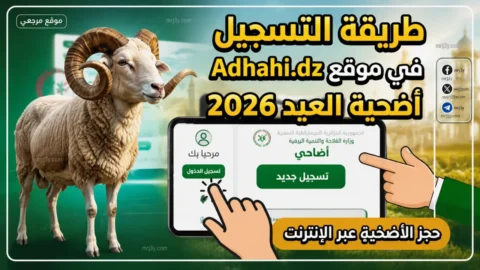 منصة اضحية العيد 2026 الجزائر