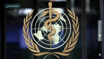 منظمة الصحة العالمية
