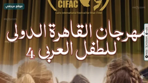 مهرجان الطفل العربي