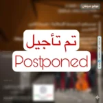 تأجيل ختام مهرجان ماستر سين الى الاثنين