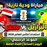 قنوات أبو ظبي الرياضية تعلن بث مواجهة مصر والبرازيل الودية في أمريكا استعدادا لكأس العالم