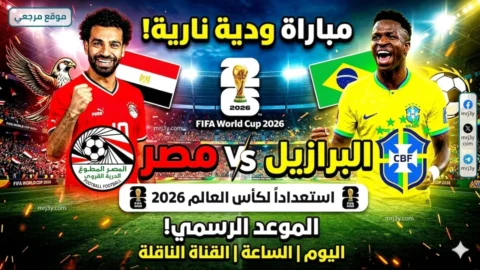 مواجهة مصر والبرازيل