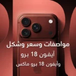 iPhone 18 Pro و iPhone 18 Pro Max.. مواصفات وسعر وشكل آيفون 18 برو وآيفون 18 برو ماكس وموعد نزول الهاتف في الوطن العربي