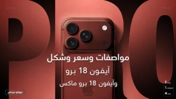 مواصفات وسعر وشكل آيفون 18 برو وآيفون 18 برو ماكس