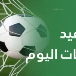 مواعيد مباريات اليوم والقنوات الناقلة في الدوري الممتاز وأوروبا