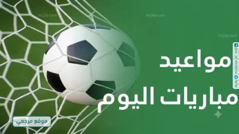 مواعيد المباريات