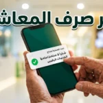جدول صرف معاشات المتقاعدين 2026 في السعودية يحدد مواعيد الإيداع حتى ديسمبر