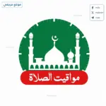 باقي كام ساعة؟.. جدول مواقيت الصلاة وموعد أذان المغرب والفجر في مصر اليوم