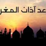 موعد الإفطار والصلوات.. توقيت وموعد اذان المغرب اليوم الاثنين 18 مايو 2026 بجميع المحافظات